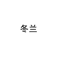 冬兰/DONGLAN