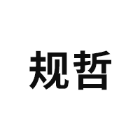 规哲