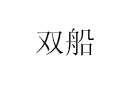 双船