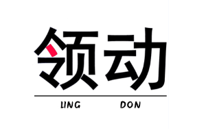 领动