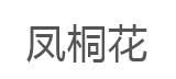 凤桐花