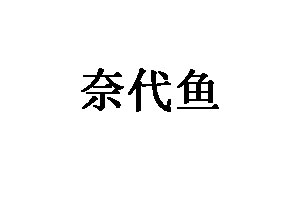 奈代鱼