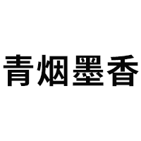 青烟墨香