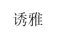 诱雅