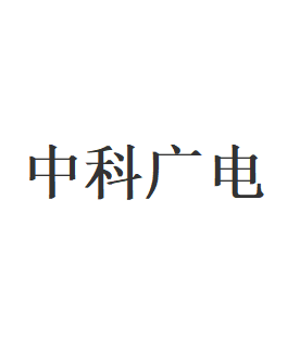 中科广电
