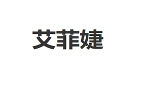 艾菲婕/AIFEIJIE