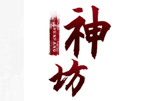 神坊/shenfang