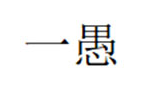 一愚