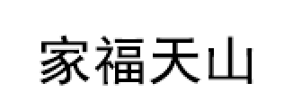 家福天山