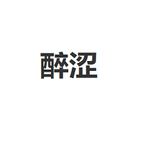 醉涩