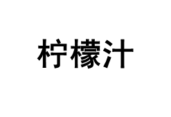 柠檬汁