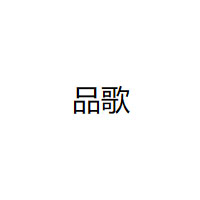 品歌/PIMGORRS