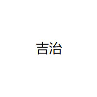 吉治
