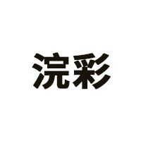 浣彩