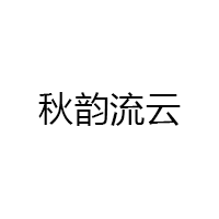 秋韵流云