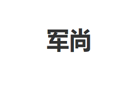 军尚/JUNSHANG