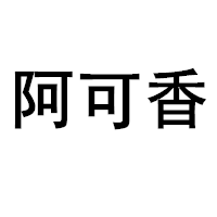 阿可香