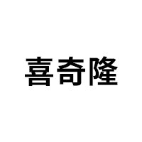 喜奇隆