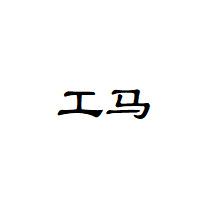 工马