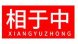 相于中