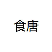 食唐