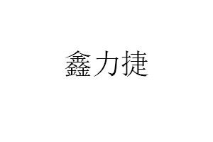鑫力捷