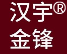 汉宇金锋