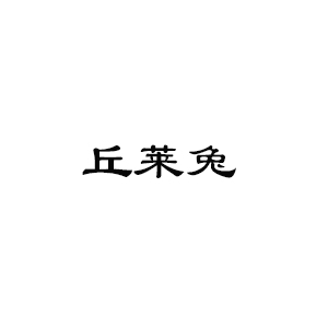 丘莱兔