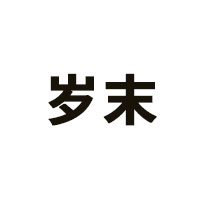 岁末