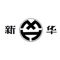 新华牌
