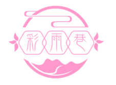 彩雨巷/CAIYUXIANG