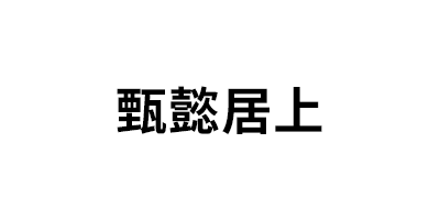 甄懿居上/ZHEN YI JU SHANG