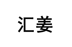 汇姜/HUIJIANG