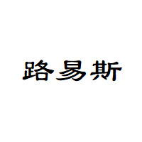 路易斯/Louise