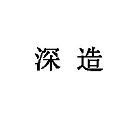 深造