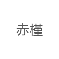 赤槿