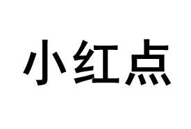 小红点