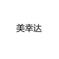 美幸达/MEI XING DA