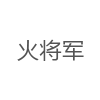 火将军