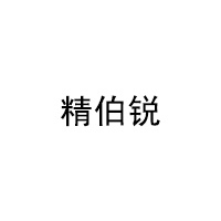 精伯锐