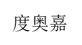 度奥嘉/DUAOJIA