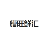 艚旺鲜汇