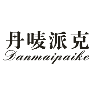 丹唛派克/Danmaipaike