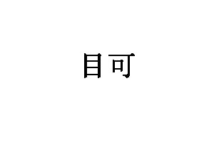 目可