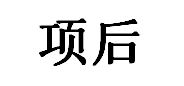 项后