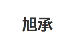 旭承