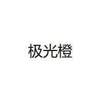 极光橙