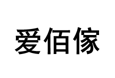 爱佰傢/aibaijia