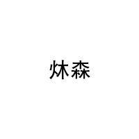 炑森