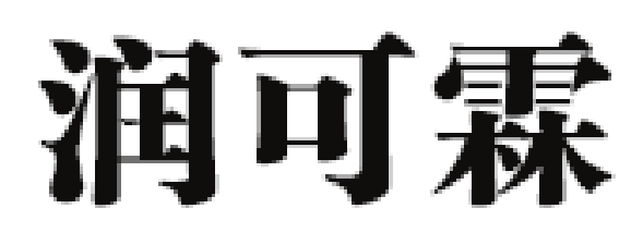 润可霖